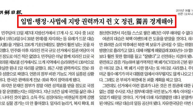 지선 승리하자 ‘문재인 독선’ 운운하는 조선일보