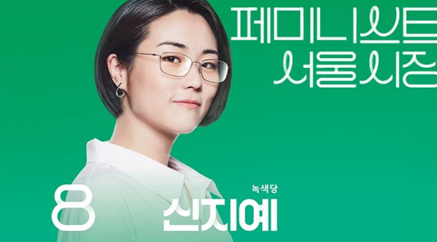 녹색의 이름으로 페미니스트 유토피아를 외치다: 서울특별시장 후보 신지예 인터뷰