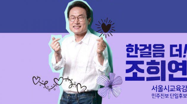 학생들의 아침을 설레게 만들겠다는 큰 꿈: 서울특별시교육감 조희연 인터뷰
