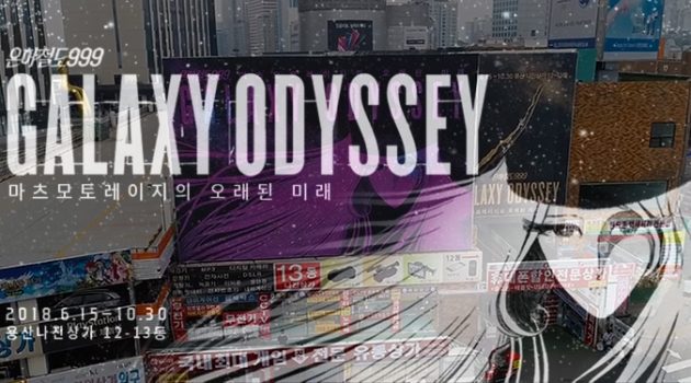 용산전자상가에 은하철도 999가 정차했습니다