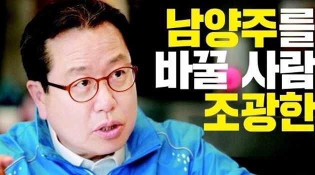 기적을 만들고 기적의 아픔을 지켜본 사람, 이제는 남양주의 기적을 꿈꾼다 – 남양주시장 후보 조광한 인터뷰