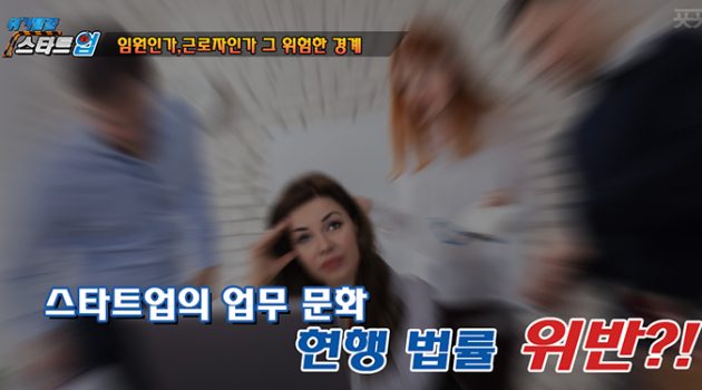 “내 회사란 생각으로 밤새 일했는데, 내가 임원이 아니라고?”
