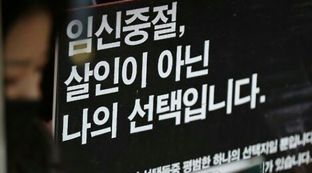 낙태죄 폐지 논란과 계획되지 않은 출산의 부작용