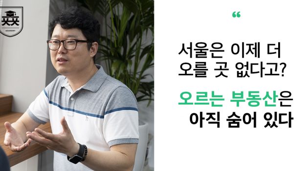 서울이 아니어도 오를 곳은 오른다: 부동산계의 아이돌 빠숑 김학렬 인터뷰