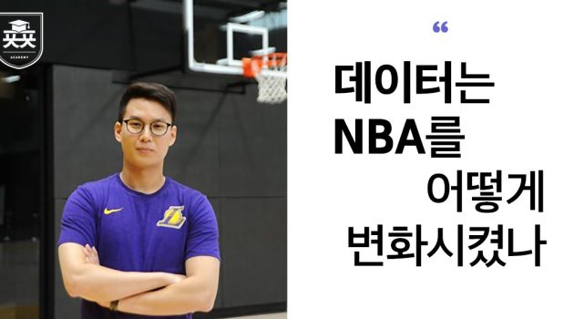 한국 최초의 NBA 데이터 애널리스트 김재엽 인터뷰