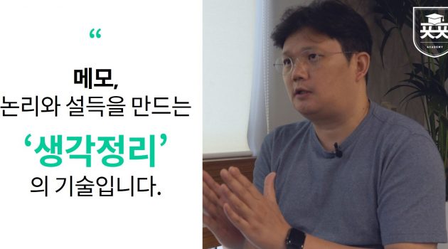 작은 생각에서 시작해서 큰 생각을 만드는 정리의 힘: 이상혁 헤드헌터 인터뷰