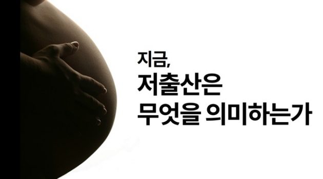 저출산은 거대한 가치관 변화의 문제다