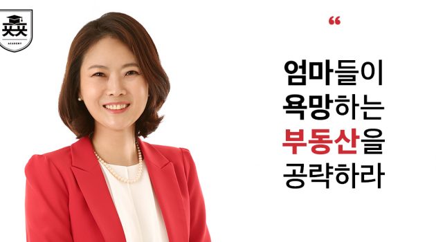 엄마들이 욕망하는 부동산을 공략하라: 월천대사 이주현 인터뷰