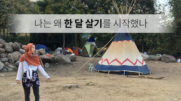 나는 왜 ‘한 달 살기’를 시작했나