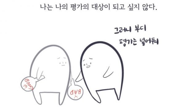 나는 이제 평가가 지겨워