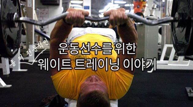 웨이트 트레이닝, 어디까지 해봤니?