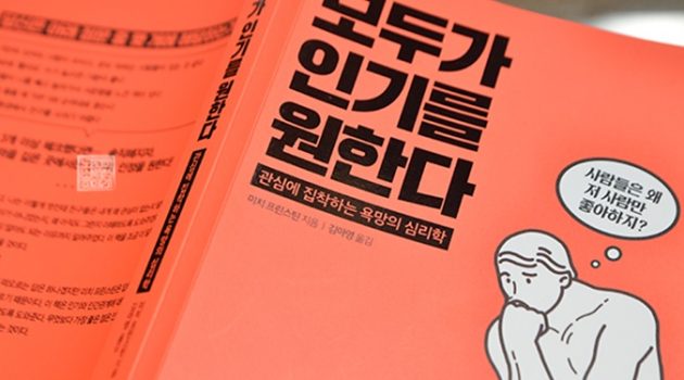 『모두가 인기를 원한다』 : 우리는 왜 인기를 원하는 걸까