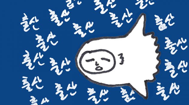 “아이는 낳지 않느냐”는 오지랖, 개복치 소심이의 대처법