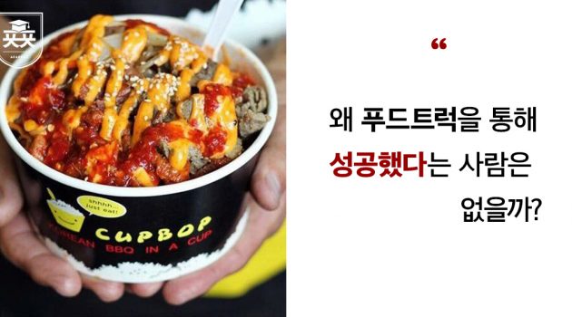 미국에서 컵밥으로 성공한 남자: 푸드트럭에는 푸드트럭만의 ‘성공 공식’이 있다
