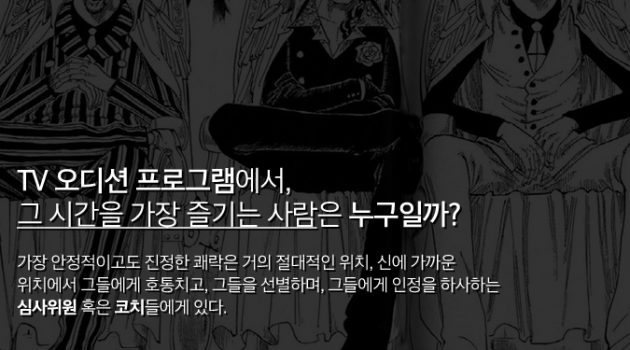 진정한 ‘인정 욕망’은 인정받는 게 아니다: 오디션 프로와 가부장제