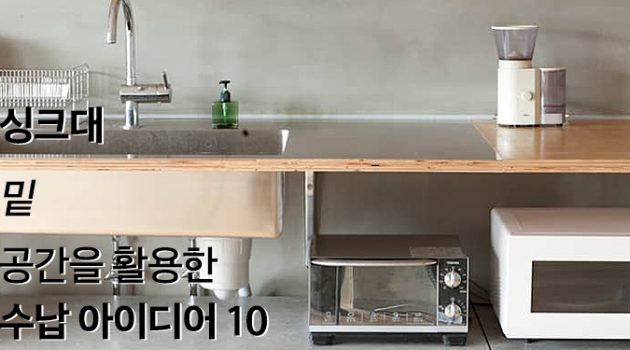 싱크대 밑 공간을 최대한 활용한 수납 아이디어 10