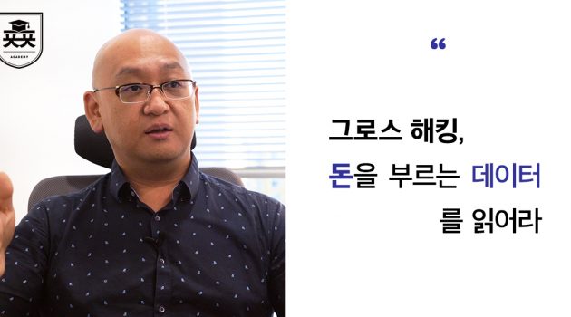 그로스 해킹, ‘돈’을 부르는 데이터를 읽어라: Arm 트레저데이터 고영혁 한국총괄 인터뷰