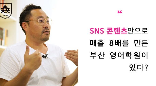 SNS 콘텐츠만으로 매출 8배를 만든 부산 영어학원이 있다?: YC칼리지 문영호 대표 인터뷰