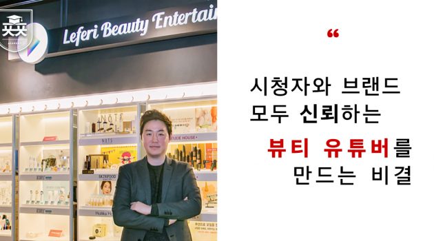 시청자와 브랜드 모두 신뢰하는 ‘뷰티 유튜버’를 만드는 비결: 레페리 최인석 대표 인터뷰