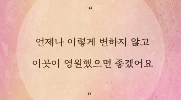 “시골이 변해서 아쉽다고요?”