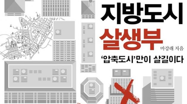 『지방도시 살생부』: 지방선거 출마자와 지방도시 국회의원에게 유익한 책
