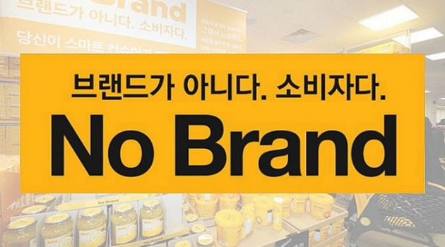 이마트, 한국의 아마존을 꿈꾸다: ‘노 브랜드’