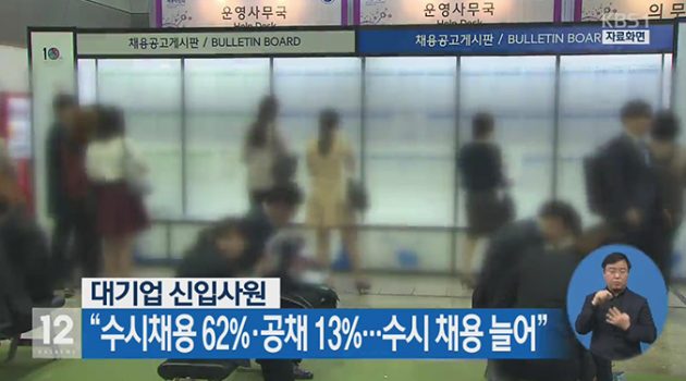 대기업 공채 폐지는 취업 난이도를 높인다