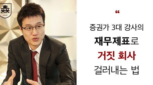 증권가 3대 강사, 재무제표로 ‘거짓 회사’ 걸러내는 법 알려준다: 사경인 회계사 인터뷰