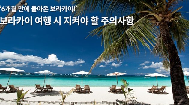 6개월 만에 돌아온 보라카이에서 지켜야 할 주의사항