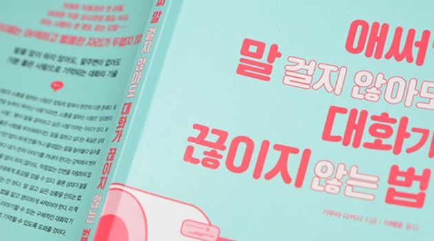 애써 말 걸지 않아도 대화가 끊이지 않는 법