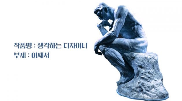 디자이너들은 왜 이리 연봉이 적나요