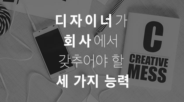 디자이너가 회사에서 갖추어야 할 세 가지 능력