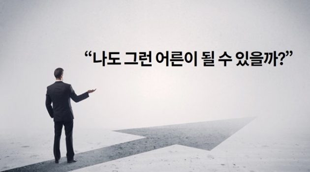 ‘진짜 어른’을 만난 것에 대한 단상