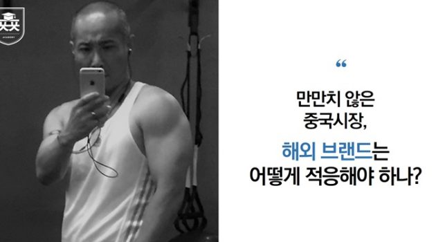 해외 비즈니스가 거대한 ‘중국’에서 살아남는 법: 중국 코카콜라 고문 토니 인터뷰