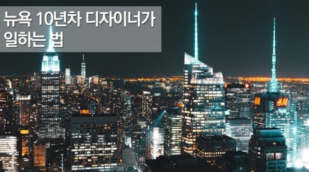 뉴욕 10년차 디자이너가 일하는 법