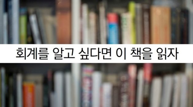 회계공부가 어려운가요? 혹시 이 책은 읽어 봤나요?