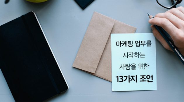 마케팅 업무를 시작하는 사람을 위한 13가지 조언