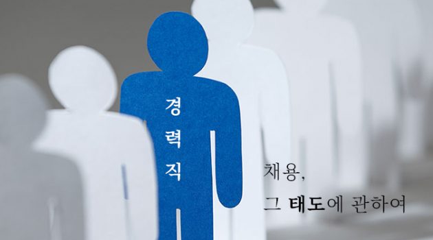 경력직 채용, 그 태도에 관하여 1