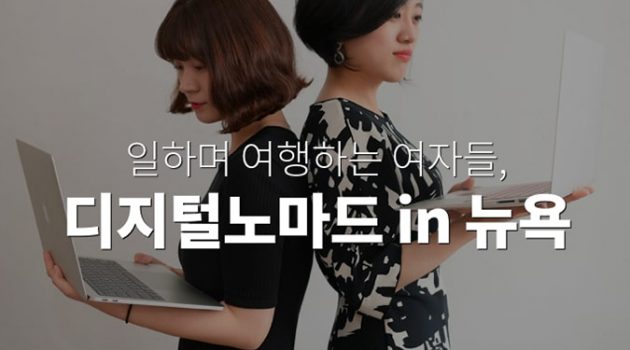 2,000만원 기업 스폰 받아 ‘뉴욕한달살기’ 다녀온 두 사람 이야기