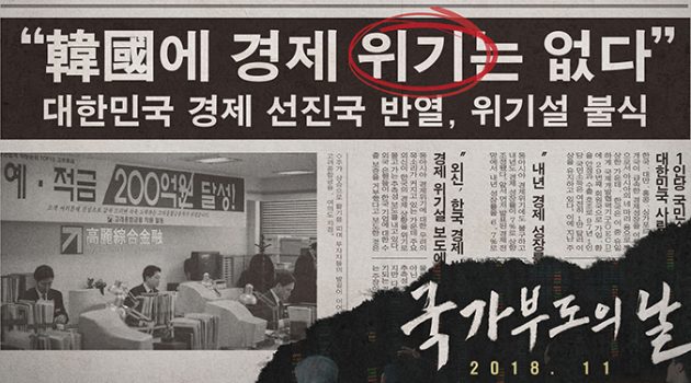 ‘국가부도의 날’은 허위다: 1997년 아시아 외환위기와 한국