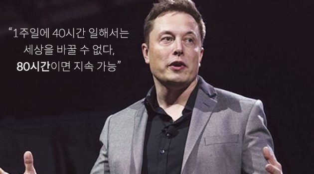 ‘세상을 바꾸려면 80시간씩은 일해야 한다’고?