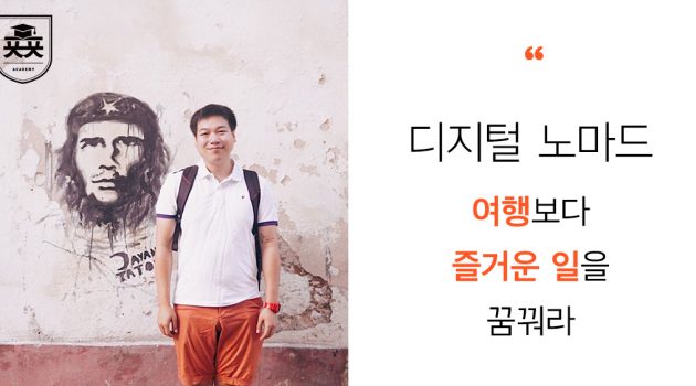 디지털 노마드, 여행보다 ‘즐거운 일’을 꿈꿔라: 크리마랩 한대용 인터뷰