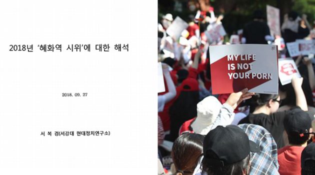행정안전부의 ‘혜화역 시위에 대한 해석’이 졸속했다는 주장에 대하여
