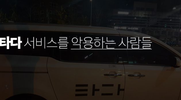 ‘타다’ 서비스를 악용하는 사람들