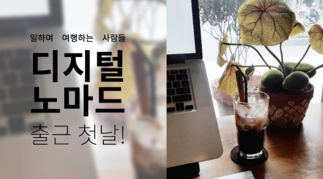 디지털 노마드 출근 첫날!