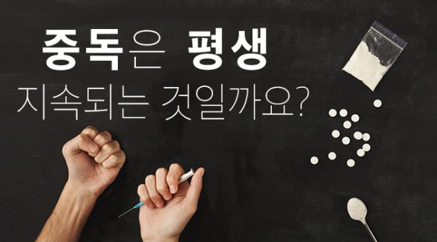 중독은 평생 지속되는 것일까요?