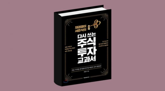 『다시 쓰는 주식 투자 교과서』