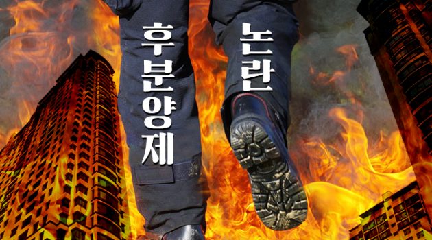 후분양제 논란이 다시 지펴졌다