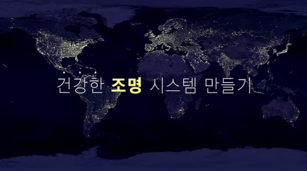 건강한 조명 시스템 만들기