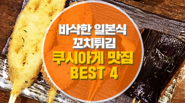 바삭한 일본식 꼬치튀김, 쿠시아게 맛집 BEST 4
